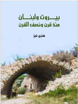 كتاب بيروت ولبنان منذ قرن ونصف القرن PDF