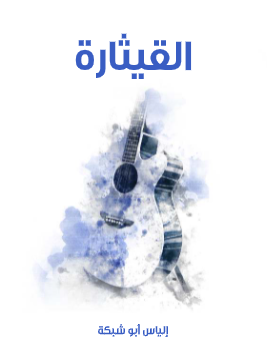 كتاب القيثارة PDF لإلياس أبو شبكة