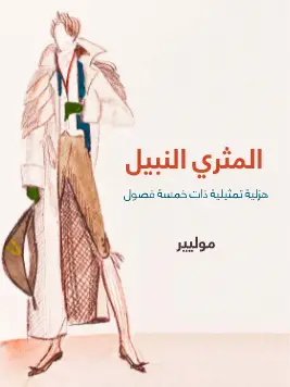 Photo of كتاب المثري النبيل PDF