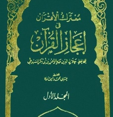 Photo of كتاب معترك الأقران في إعجاز القرآن PDF