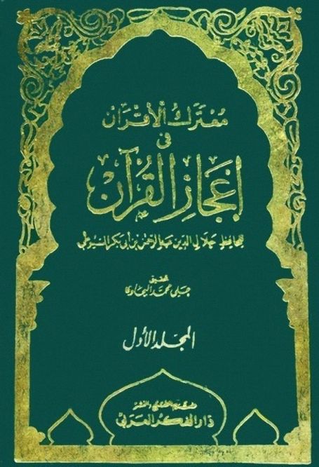 كتاب معترك الأقران في إعجاز القرآن PDF