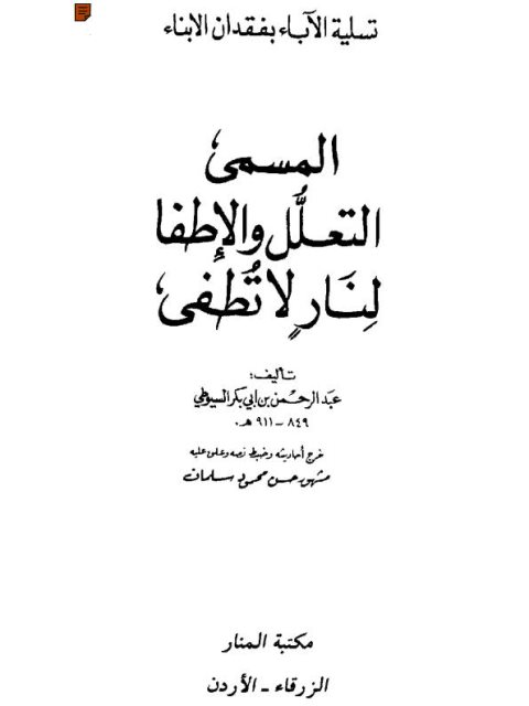 كتاب تسلية الآباء بفقدان الأبناء PDF