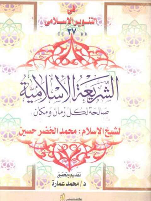 كتاب الشريعة الإسلامية صالحة لكل PDF