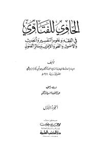كتاب الحاوي للفتاوي ج1 PDF