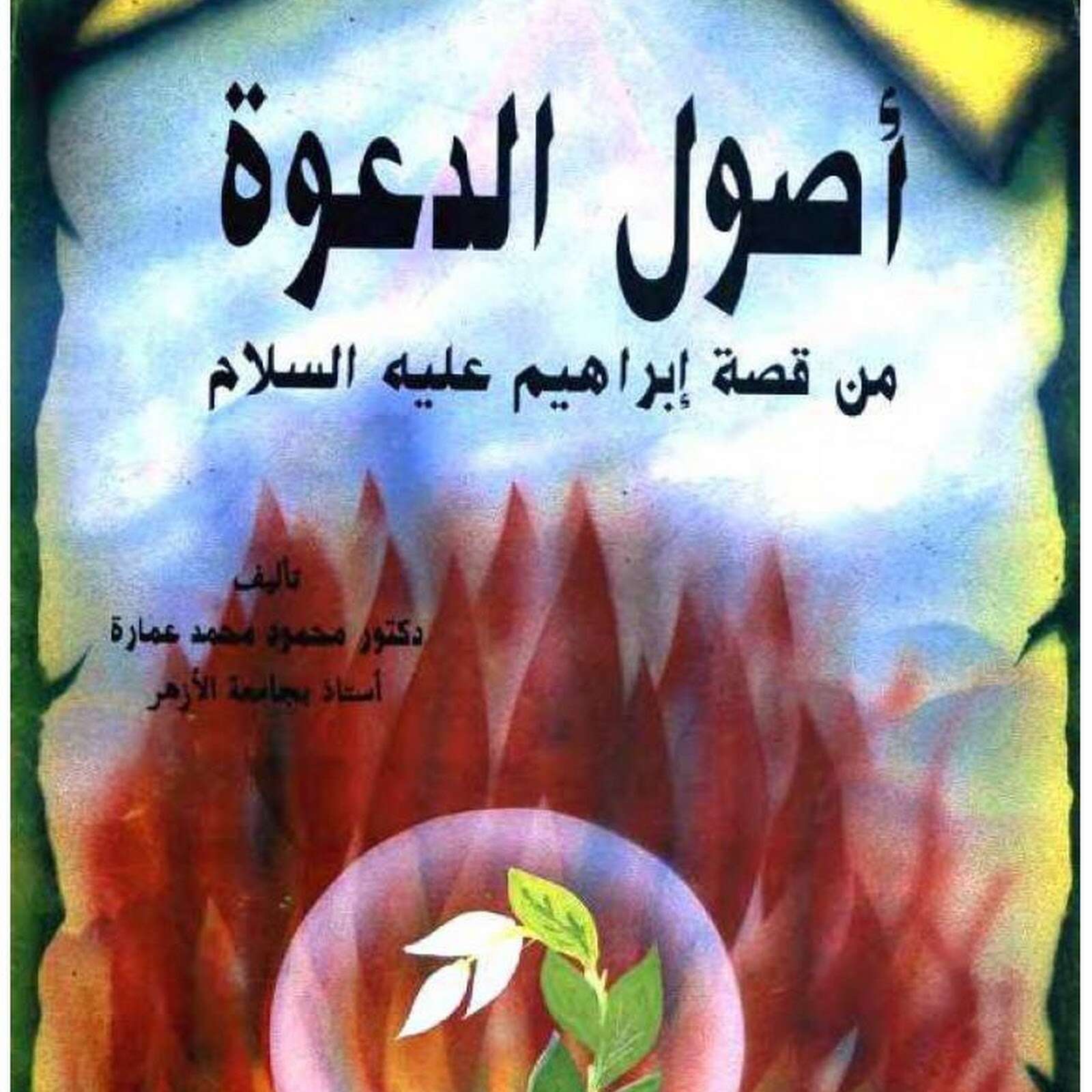كتاب أصول الدعوة من قصة إبراهيم PDF