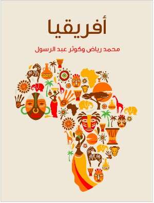 Photo of كتاب افريقيا القارة PDF