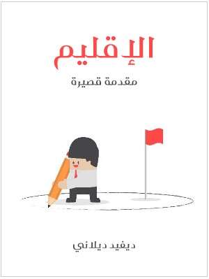 Photo of كتاب الاقليم لديفيد ديلاني PDF