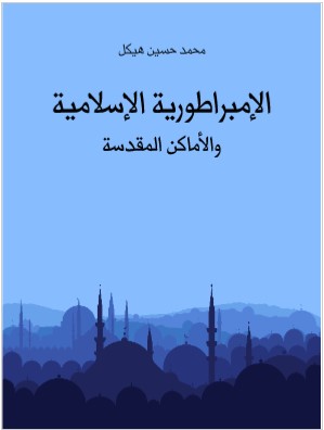 كتاب الامبراطورية الاسلامية PDF