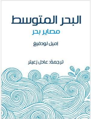 Photo of كتاب البحر المتوسط PDF