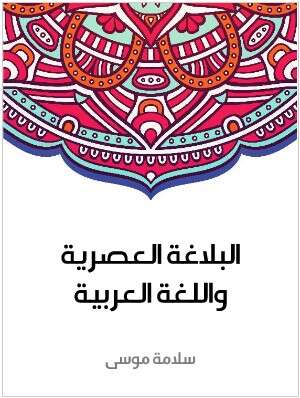 كتاب البلاغة العصرية واللغة العربية PDF