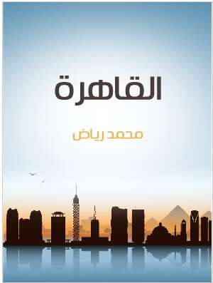 Photo of كتاب القاهرة لمحمد رياض PDF