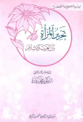 كتاب تحرير المرأة بين الغرب والاسلام PDF