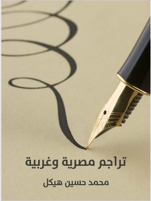 كتاب تراجم مصرية وغربية PDF