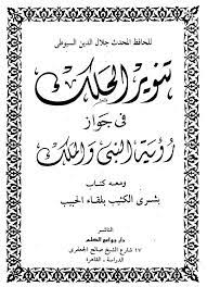 كتاب تنوير الحلك في روية النبي والملك PDF