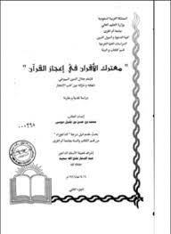 Photo of كتاب معترك الأقران في إعجاز القرآن ج2 PDF