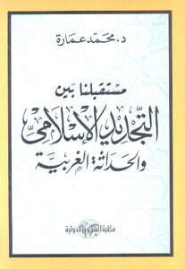 كتاب مستقبلنا بين التجديد الإسلامي PDF