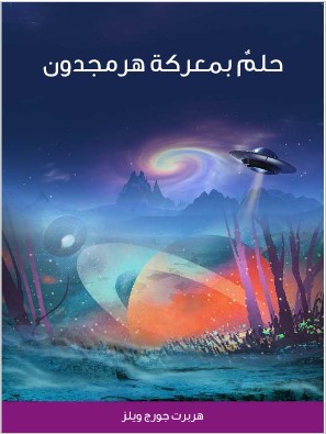 Photo of كتاب حلم بمعركة هرمجدون PDF