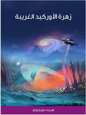 Photo of كتاب زهرة الاوركيد الغريبة PDF