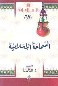 كتاب السماحة الإسلامية PDF