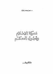 كتاب معركة الإسلام وأصول الحكم PDF