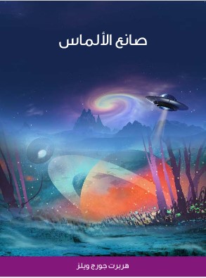 Photo of كتاب صانع الالماس PDF