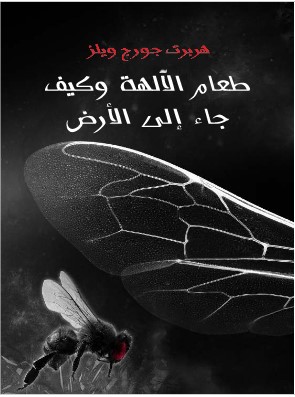 Photo of كتاب طعام الالهة PDF