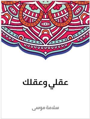 Photo of كتاب عقلي وعقلك PDF