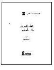 كتاب الغناء والموسيقى حلال أم حرام؟ PDF