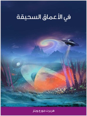 Photo of كتاب في الاعماق السحيقة PDF