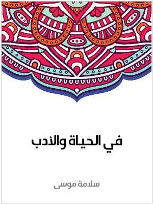 Photo of كتاب في الحياة والادب PDF