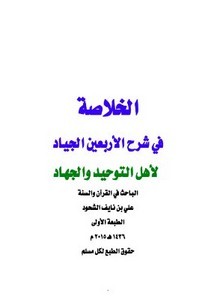 كتاب الأربعون الجياد لأهل التوحيد والجهاد PDF