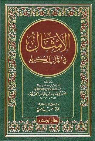 Photo of كتاب الأمثال في القرآن PDF