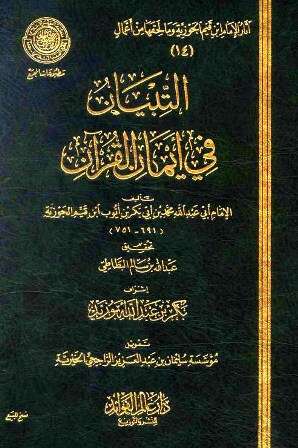 كتاب التبيان في أقسام القرآن PDF