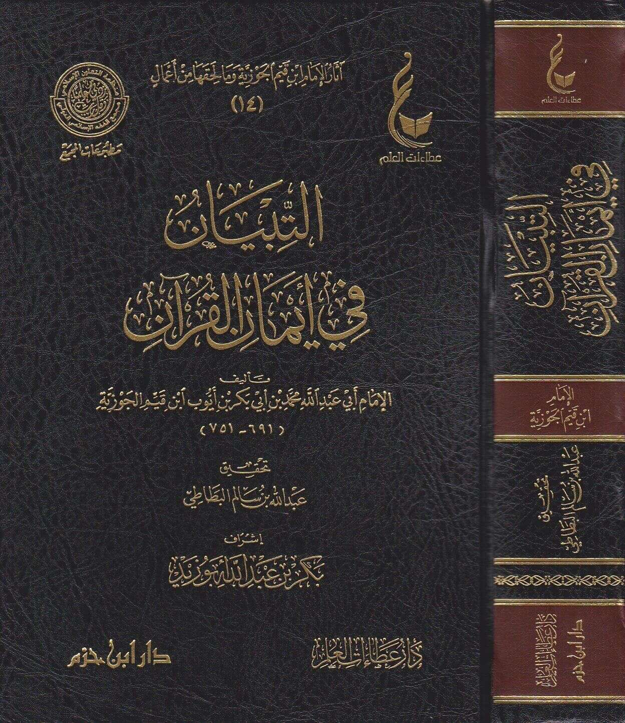 كتاب التبيان في أيمان القرآن PDF