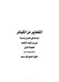 Photo of كتاب التحذير من الكبائر PDF