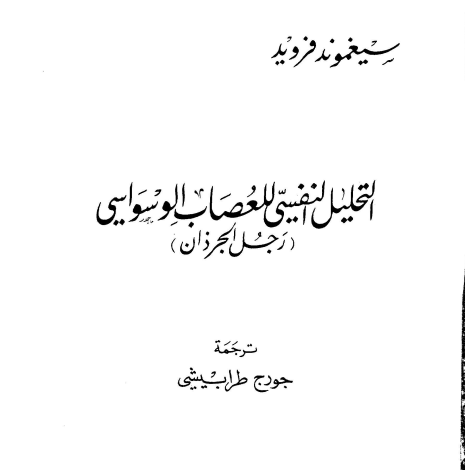 Photo of كتاب التحليل النفسي للعصاب الوسواسي PDF للكاتب سيغموند فرويد