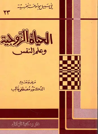 Photo of كتاب الحياة الزوجية وعلم النفس PDF للكاتب سيغموند فرويد