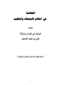 كتاب الخلاصة في أحكام الاجتهاد والتقليد PDF