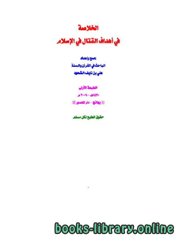 كتاب الخلاصة في أهداف القتال في الإسلام PDF