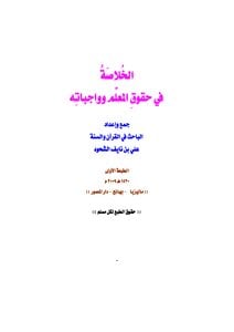 كتاب الخلاصة في حقوق المعلم وواجباته PDF