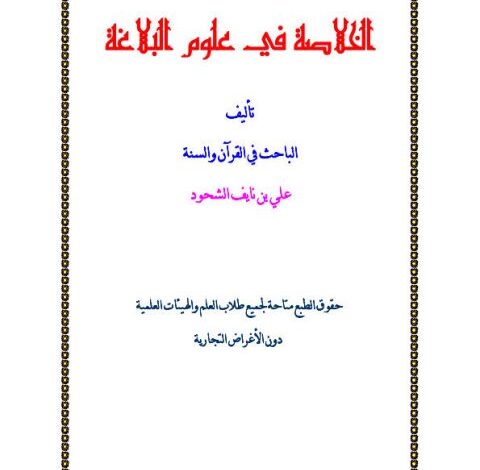 Photo of كتاب الخلاصة في علوم البلاغة PDF