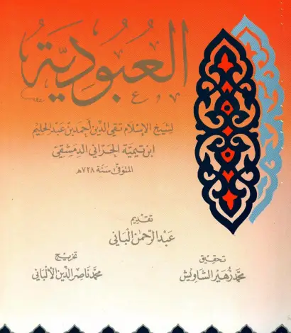 Photo of كتاب العبودية PDF للألباني
