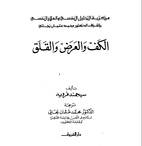 Photo of كتاب الكف والعرض والقلق PDF للكاتب سيغموند فرويد