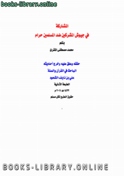 كتاب المشاركة في جيوش المشركين ضد المسلمين حرام PDF
