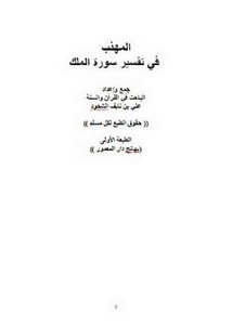 Photo of كتاب المهذب في تفسير سورة الملك PDF