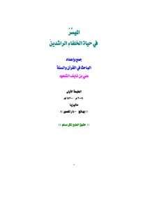 كتاب الميسر في حياة الخلفاء الراشدين PDF