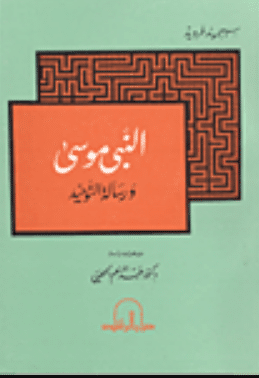 كتاب النبي موسى ورسالة التوحيد PDF للكاتب سيغموند فرويد