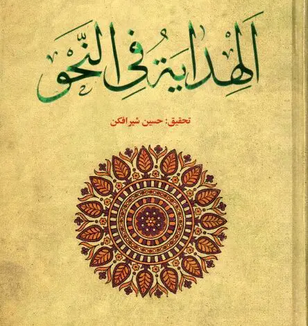 Photo of كتاب الهداية في النحو PDF