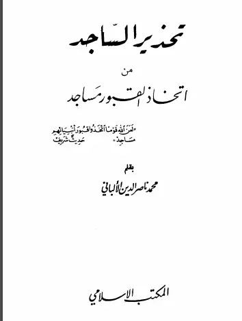 Photo of كتاب تحذير الساجد من اتخاذ القبور مساجد PDF للألباني