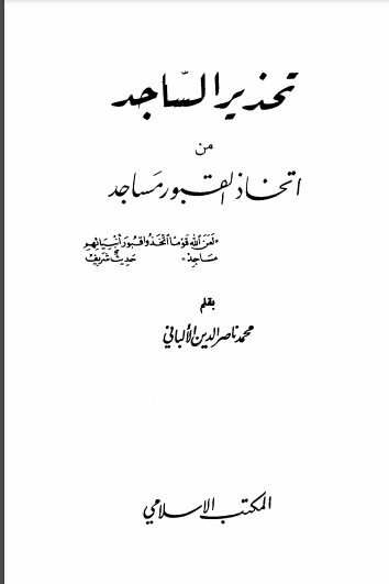 كتاب تحذير الساجد من اتخاذ القبور مساجد PDF للألباني